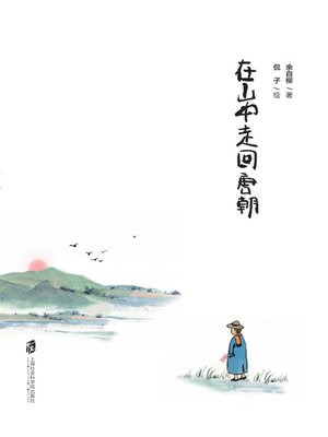 cover image of 在山中走回唐朝